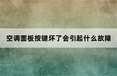 空调面板按键坏了会引起什么故障