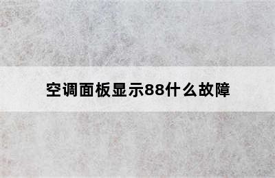 空调面板显示88什么故障