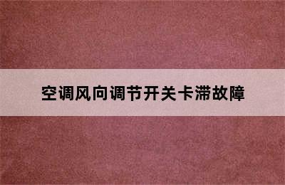 空调风向调节开关卡滞故障