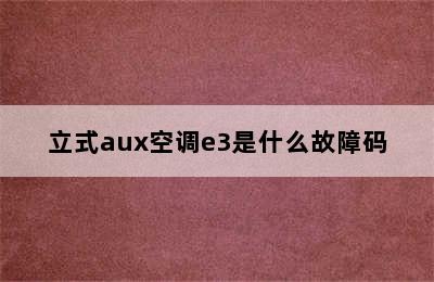 立式aux空调e3是什么故障码