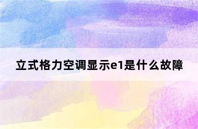 立式格力空调显示e1是什么故障