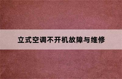 立式空调不开机故障与维修