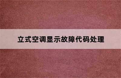 立式空调显示故障代码处理