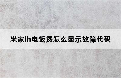 米家ih电饭煲怎么显示故障代码