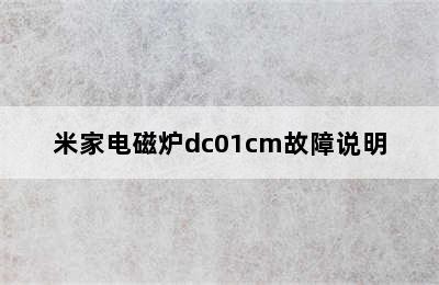 米家电磁炉dc01cm故障说明