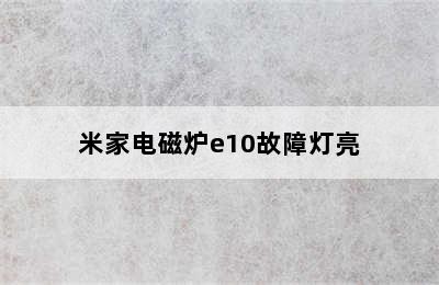 米家电磁炉e10故障灯亮