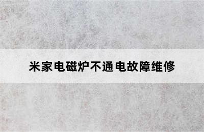 米家电磁炉不通电故障维修