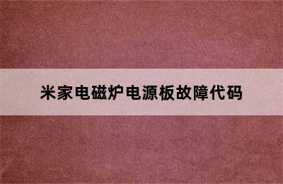 米家电磁炉电源板故障代码