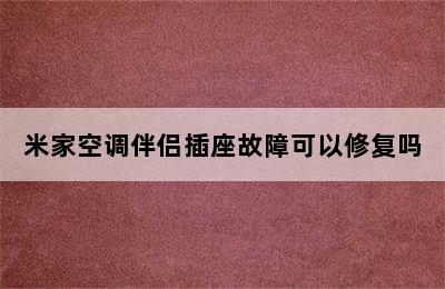 米家空调伴侣插座故障可以修复吗