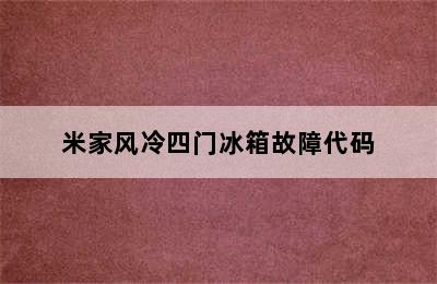 米家风冷四门冰箱故障代码