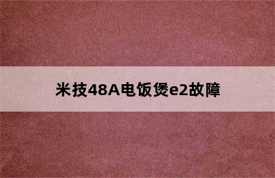 米技48A电饭煲e2故障