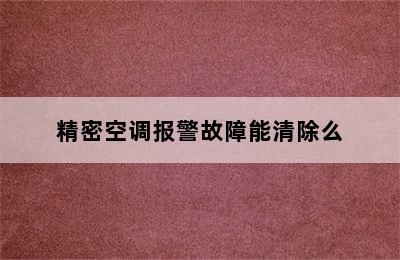 精密空调报警故障能清除么