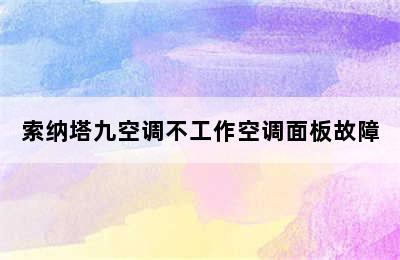 索纳塔九空调不工作空调面板故障