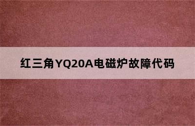 红三角YQ20A电磁炉故障代码