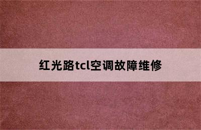 红光路tcl空调故障维修