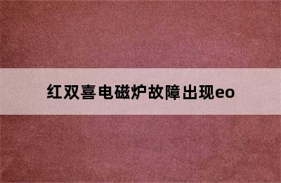 红双喜电磁炉故障出现eo