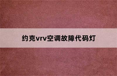 约克vrv空调故障代码灯