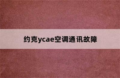 约克ycae空调通讯故障