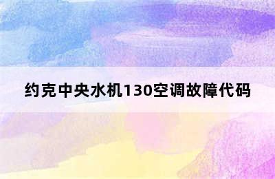 约克中央水机130空调故障代码