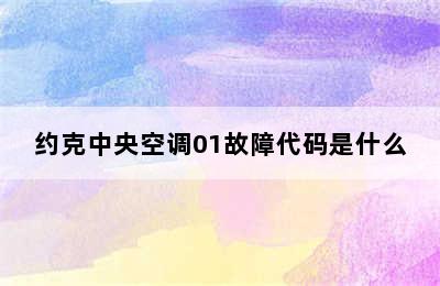 约克中央空调01故障代码是什么