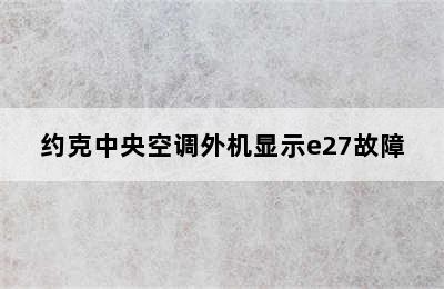 约克中央空调外机显示e27故障