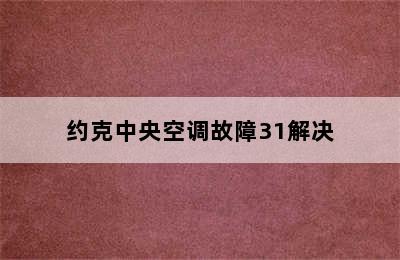 约克中央空调故障31解决