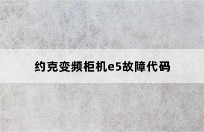 约克变频柜机e5故障代码