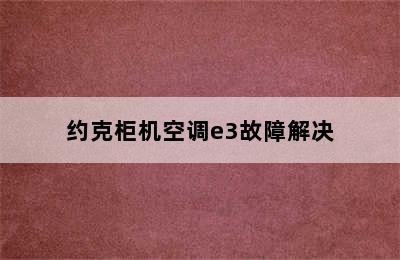 约克柜机空调e3故障解决