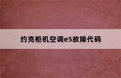 约克柜机空调e5故障代码