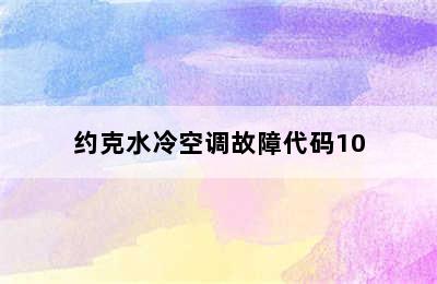 约克水冷空调故障代码10