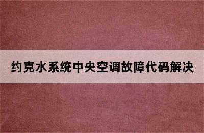 约克水系统中央空调故障代码解决