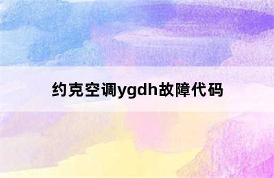 约克空调ygdh故障代码