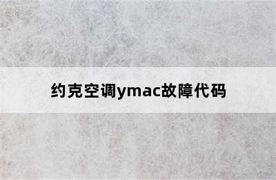 约克空调ymac故障代码