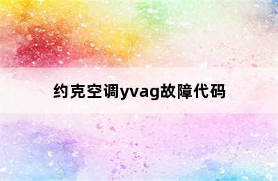 约克空调yvag故障代码