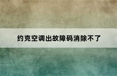 约克空调出故障码消除不了