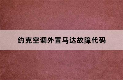 约克空调外置马达故障代码