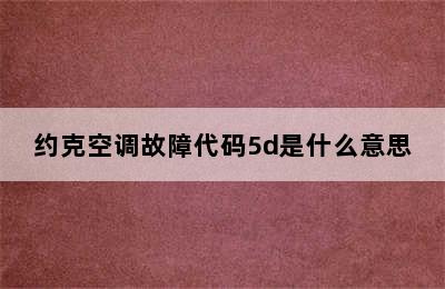 约克空调故障代码5d是什么意思