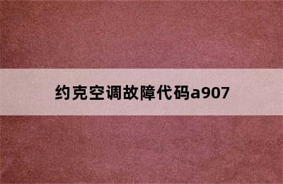 约克空调故障代码a907