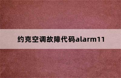 约克空调故障代码alarm11