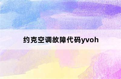 约克空调故障代码yvoh