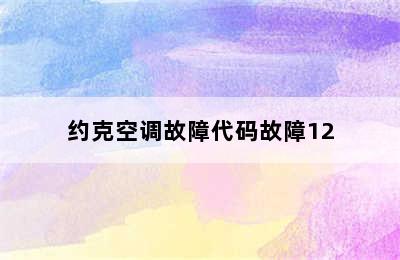 约克空调故障代码故障12