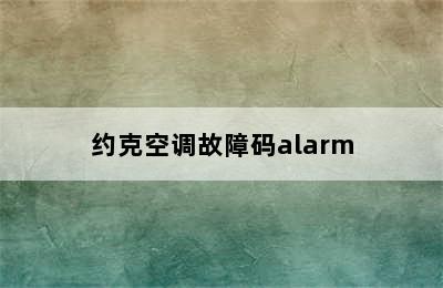 约克空调故障码alarm