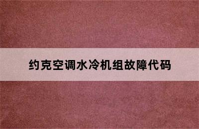 约克空调水冷机组故障代码