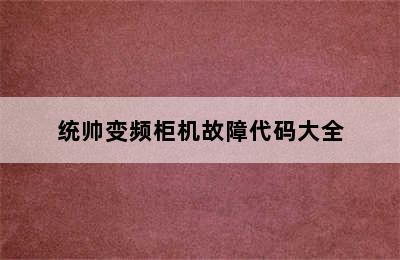 统帅变频柜机故障代码大全