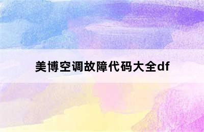 美博空调故障代码大全df