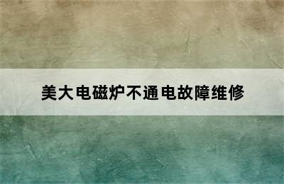 美大电磁炉不通电故障维修