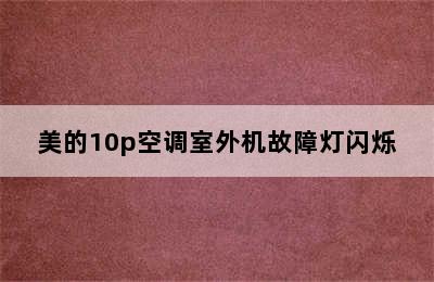 美的10p空调室外机故障灯闪烁