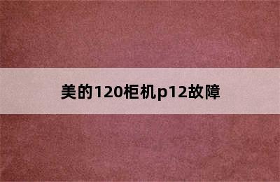 美的120柜机p12故障