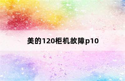 美的120柜机故障p10