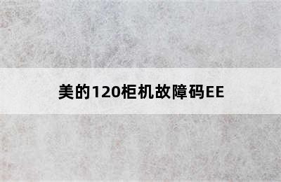 美的120柜机故障码EE